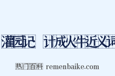 灌园记·计成火牛近义词是什么意思的图片